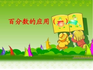 北师大版小学六年级上册数学百分数的应用一[1]