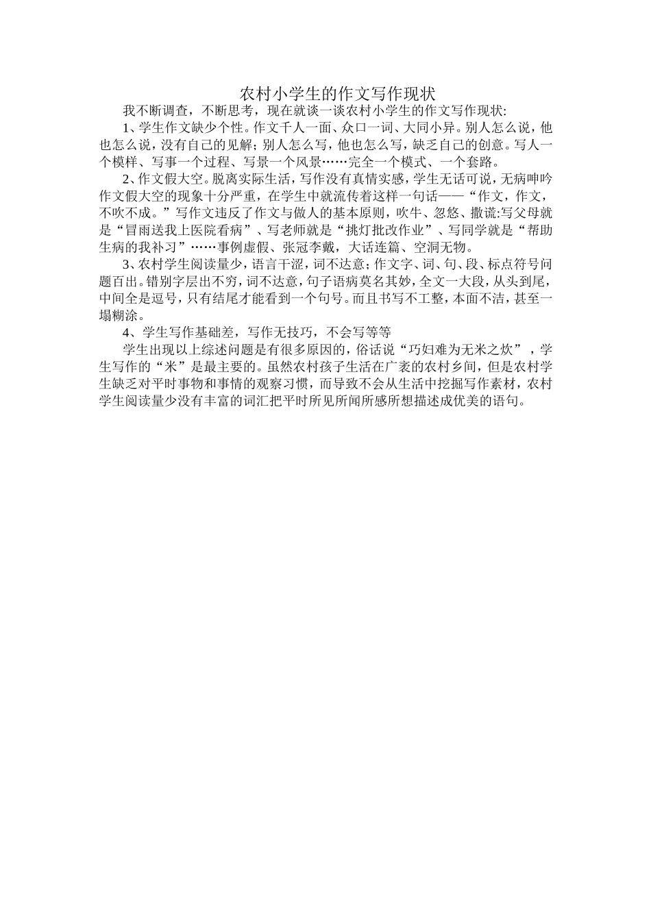农村小学生的作文写作现状_第1页