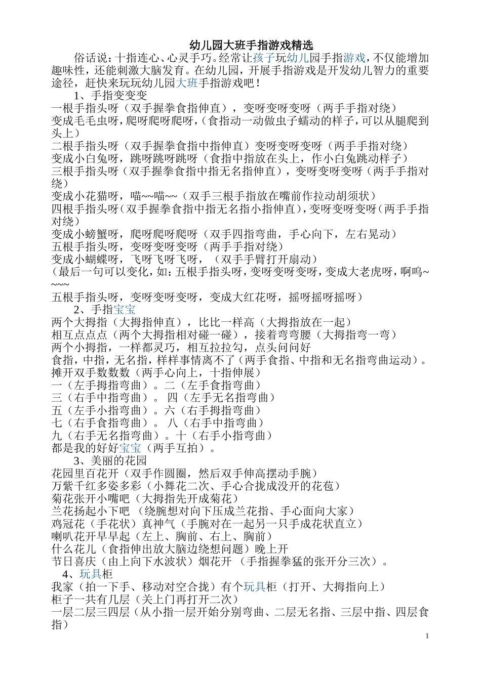 幼儿园大班手指游戏精选_第1页