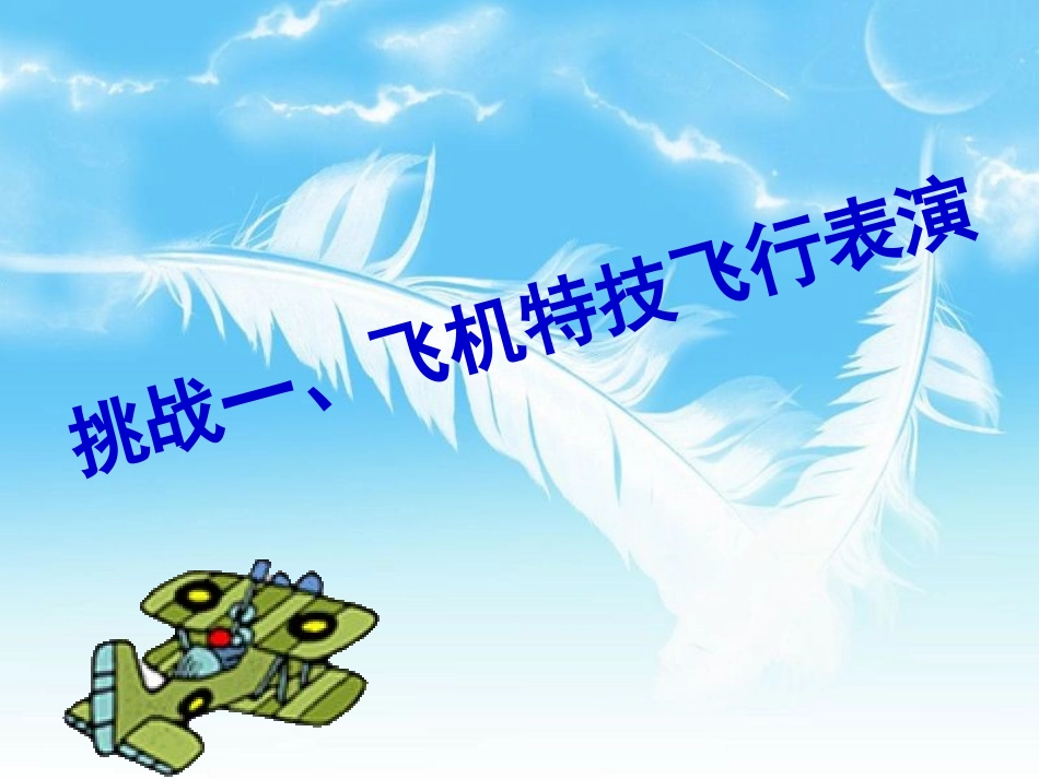 乘坐我的纸飞机_第2页