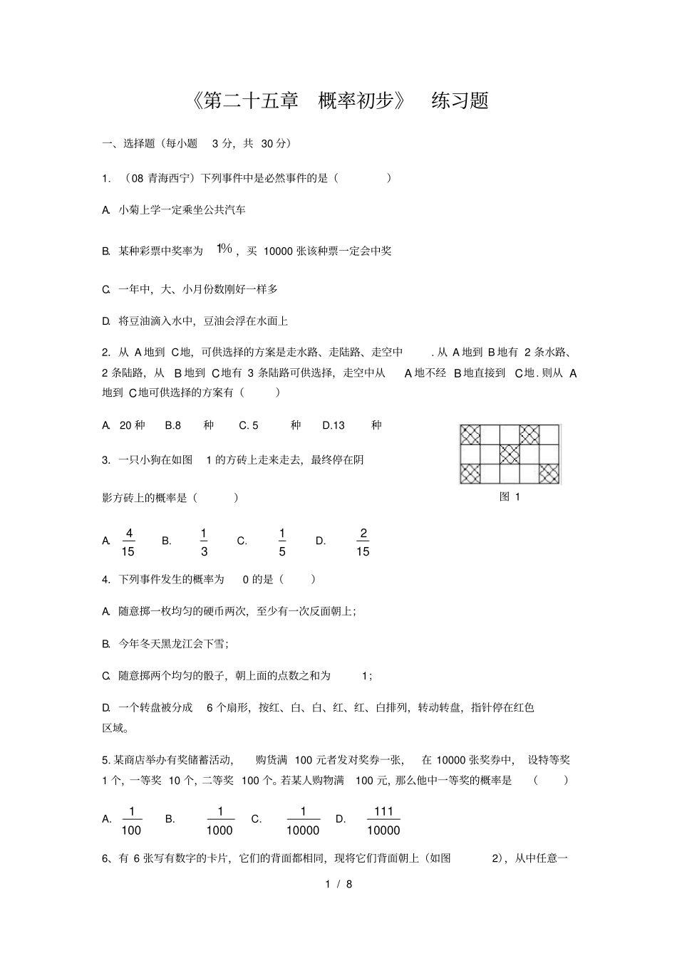 九年级数学人教版概率练习题_第1页