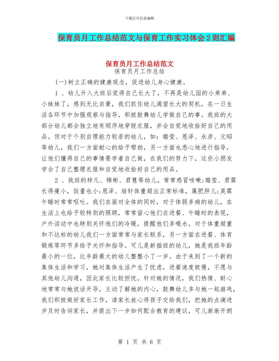 保育员月工作总结范文与保育工作实习体会2则汇编_第1页