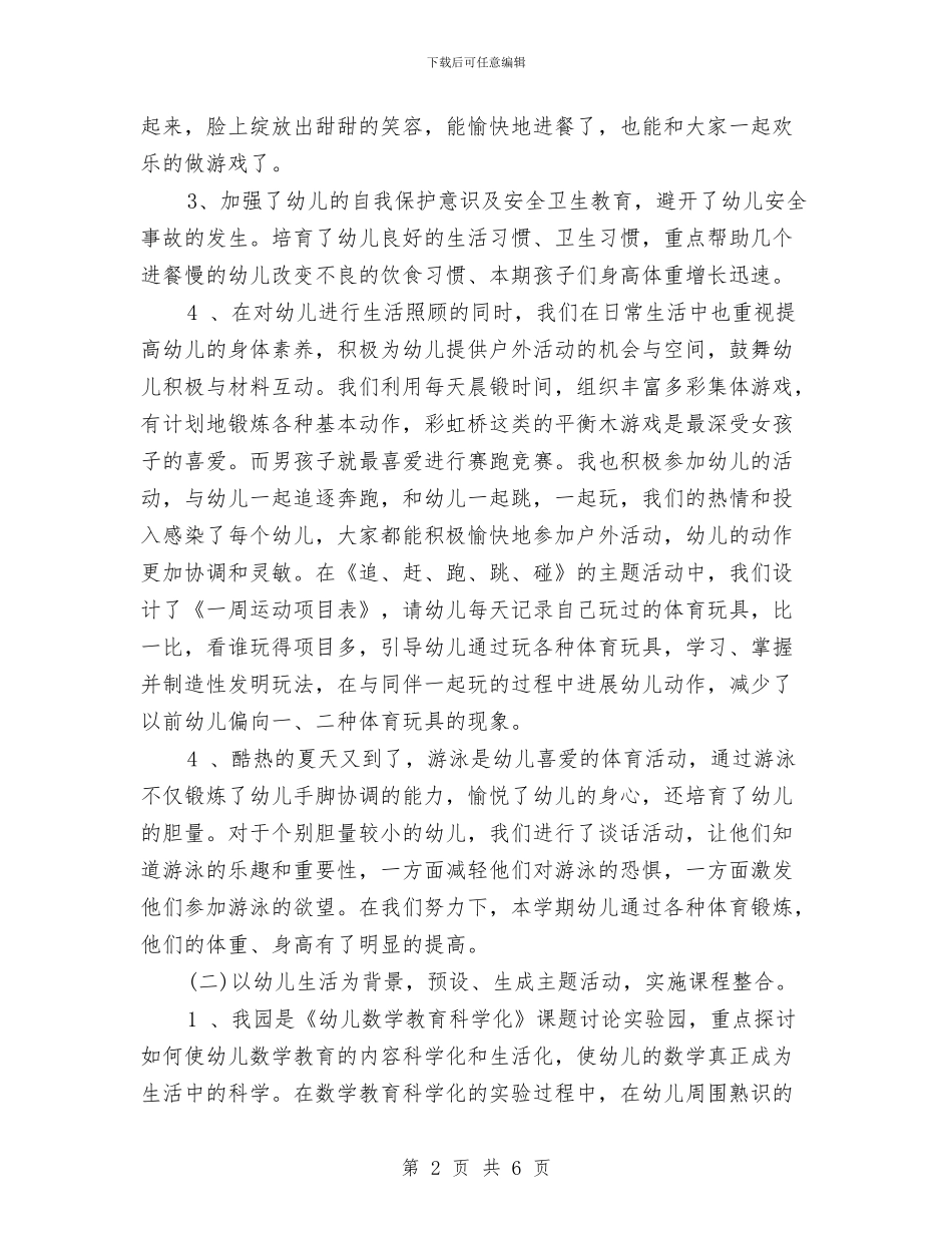 保育员月工作总结范文与保育工作实习体会2则汇编_第2页
