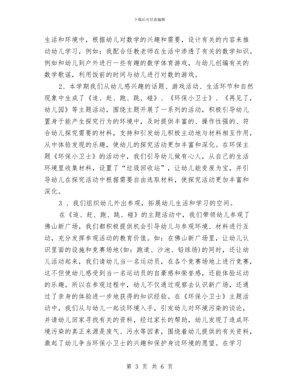 保育员月工作总结范文与保育工作实习体会2则汇编_第3页