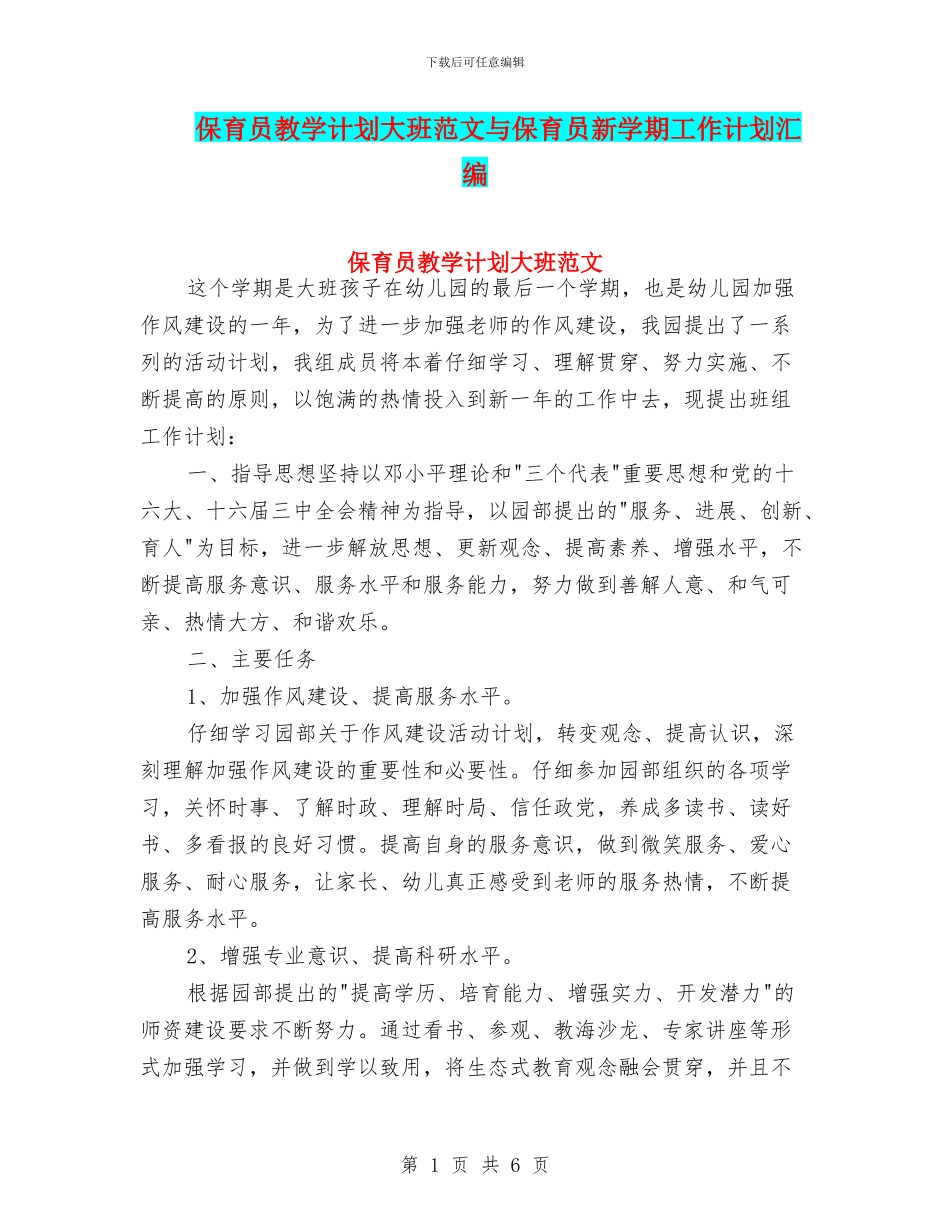 保育员教学计划大班范文与保育员新学期工作计划汇编_第1页