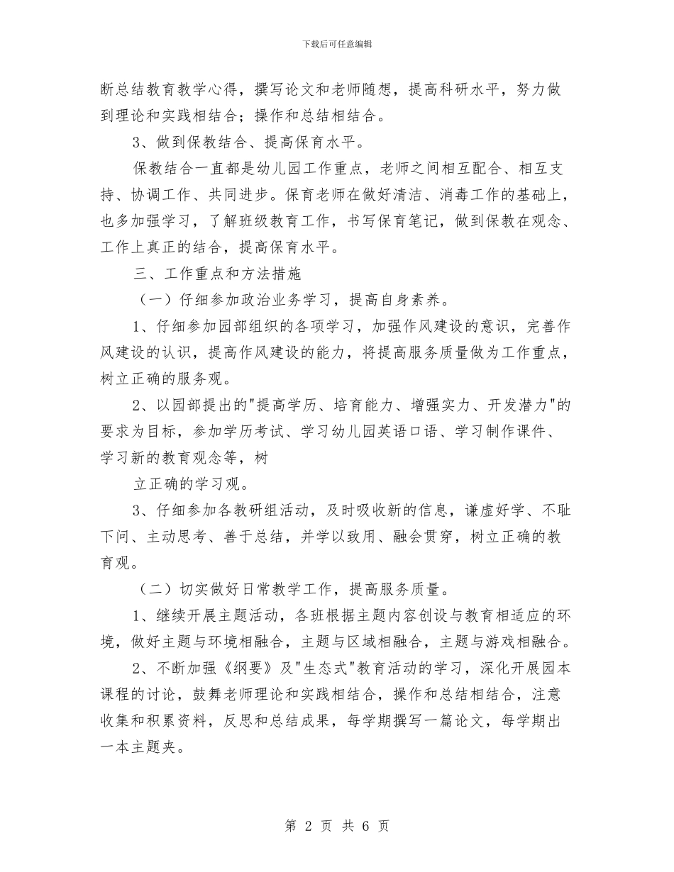 保育员教学计划大班范文与保育员新学期工作计划汇编_第2页