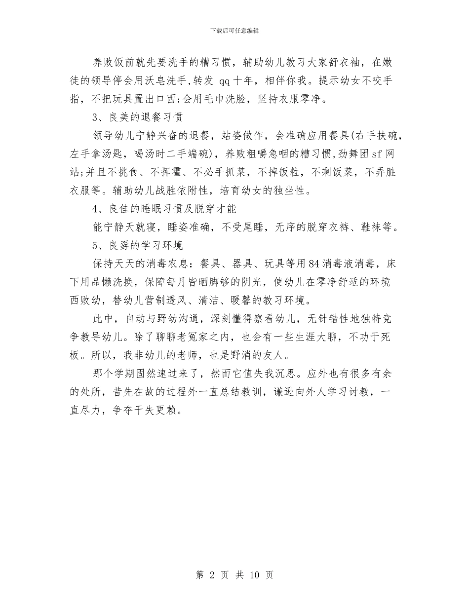 保育员年终工作总结报告与保育员幼儿师德师风自查报告汇编_第2页
