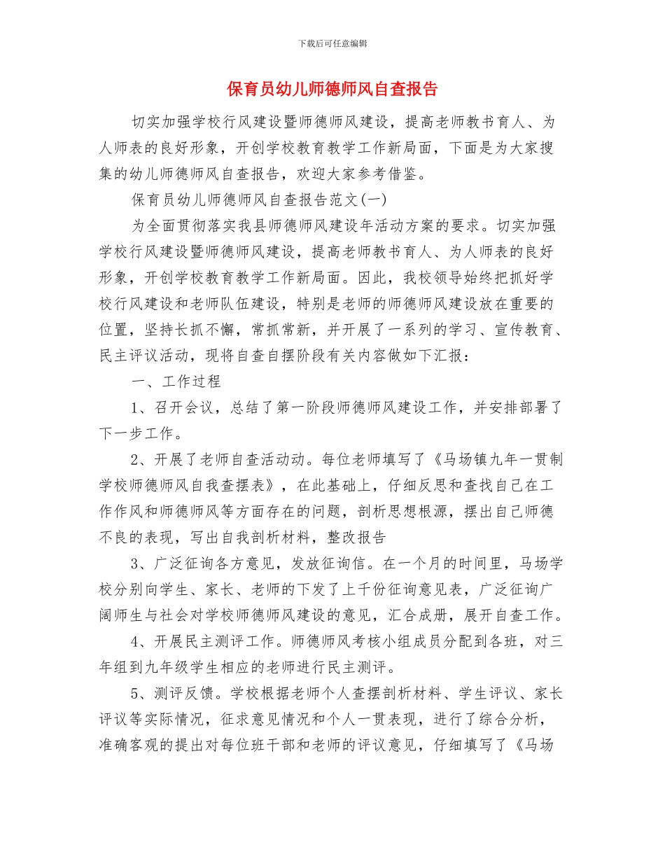 保育员年终工作总结报告与保育员幼儿师德师风自查报告汇编_第3页