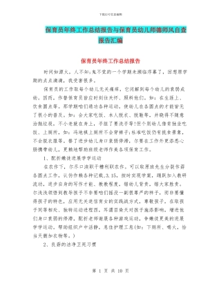 保育员年终工作总结报告与保育员幼儿师德师风自查报告汇编