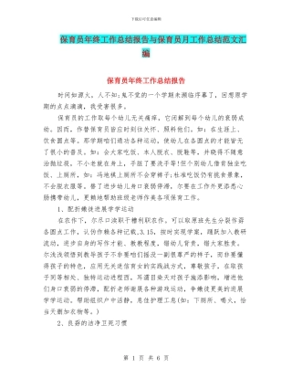 保育员年终工作总结报告与保育员月工作总结范文汇编