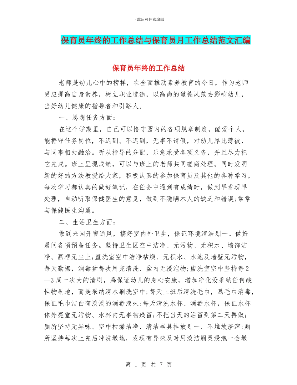 保育员年终的工作总结与保育员月工作总结范文汇编_第1页