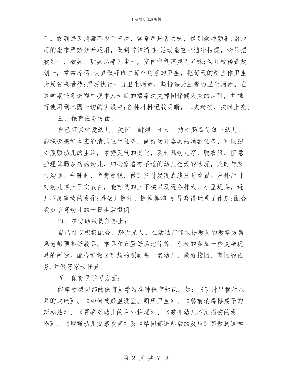 保育员年终的工作总结与保育员月工作总结范文汇编_第2页