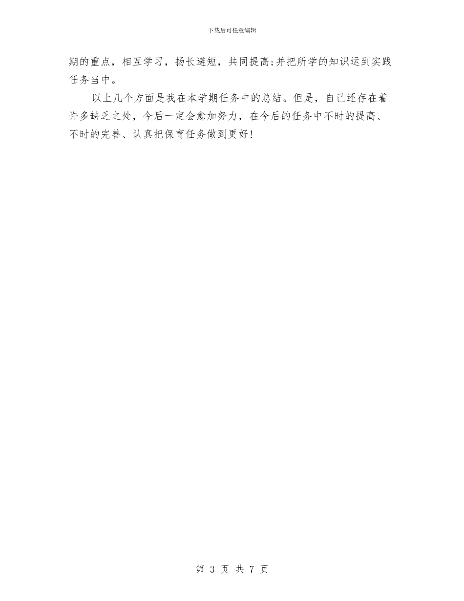 保育员年终的工作总结与保育员月工作总结范文汇编_第3页