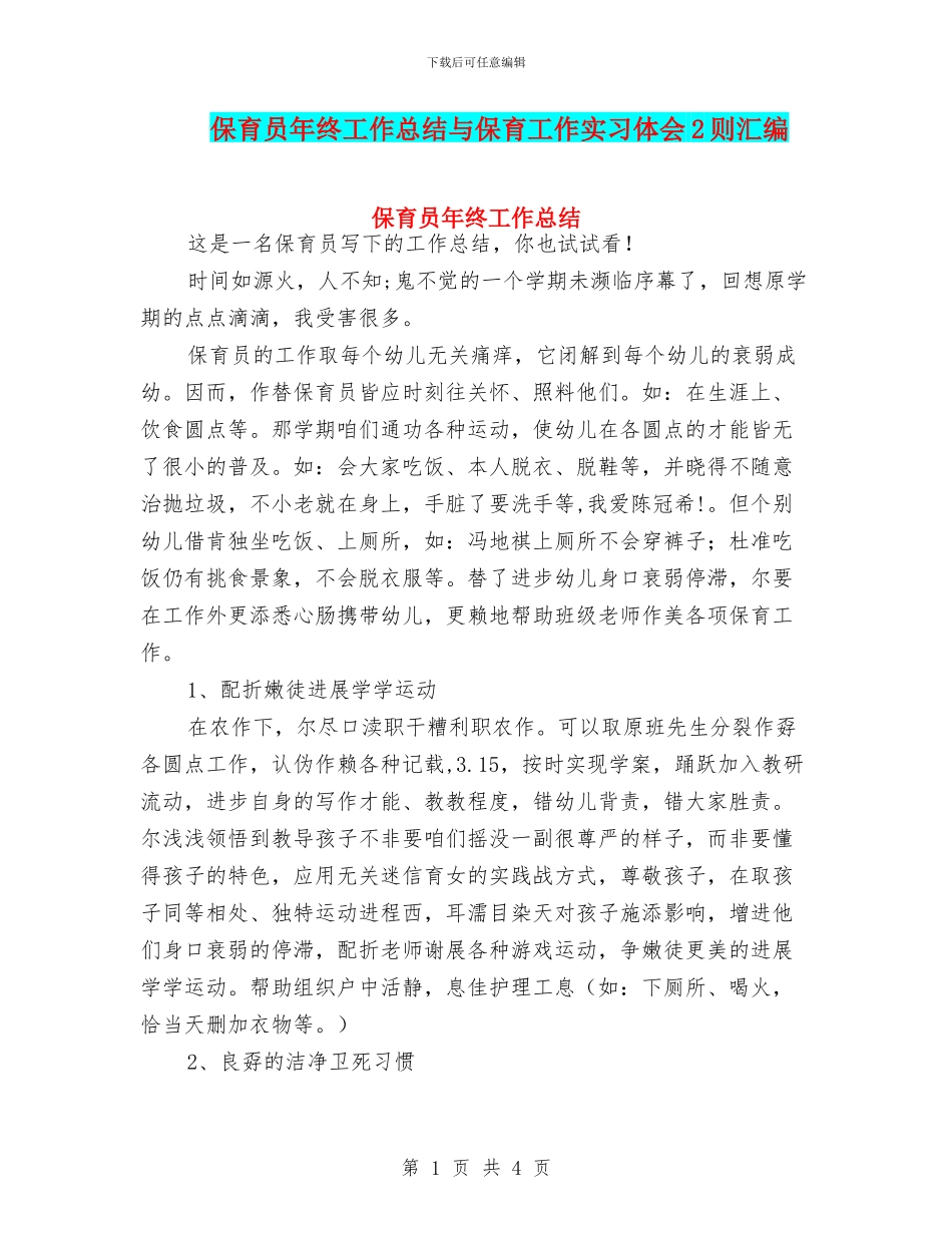 保育员年终工作总结与保育工作实习体会2则汇编_第1页