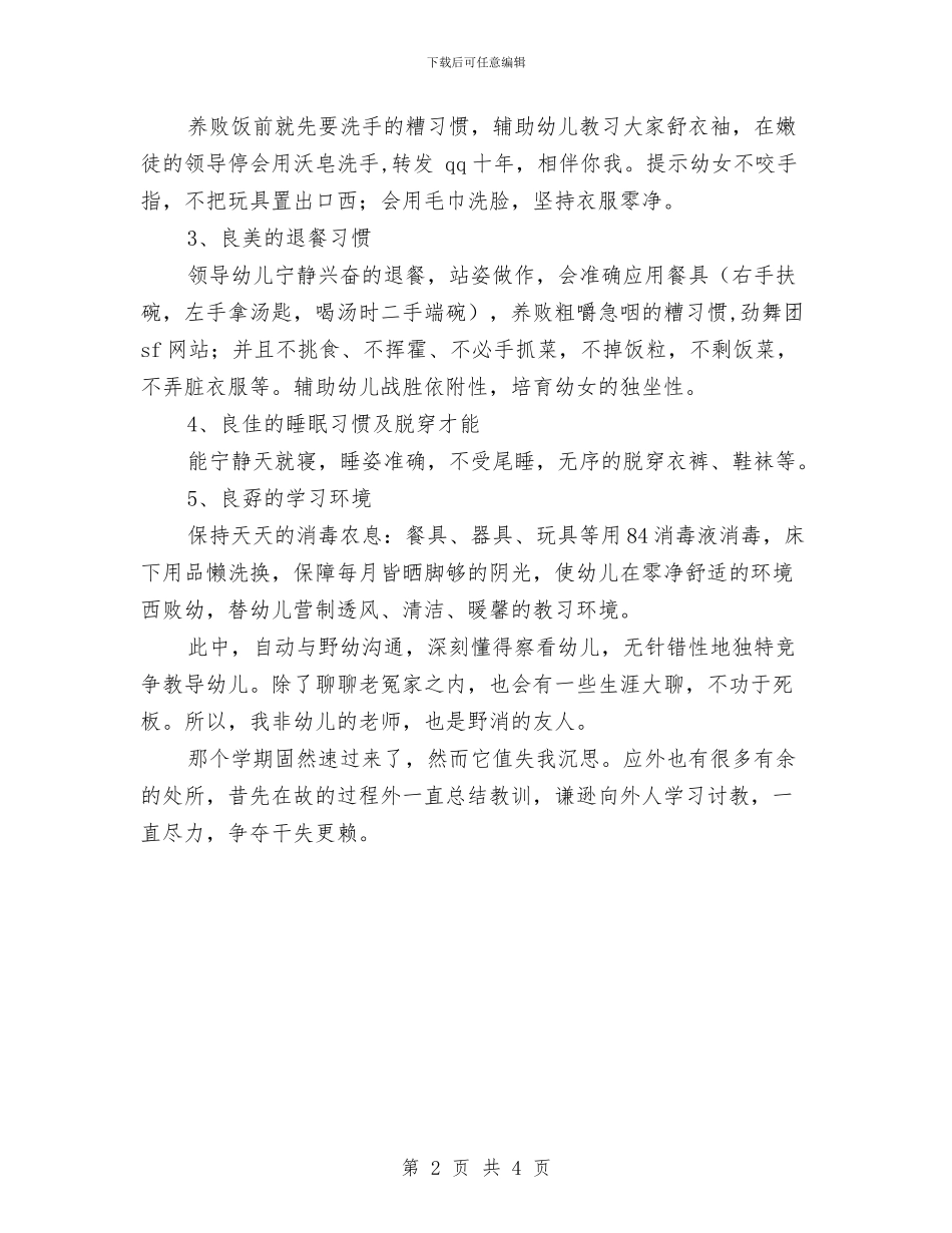保育员年终工作总结与保育工作实习体会2则汇编_第2页