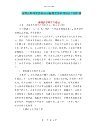 保育员年终工作总结与保育工作实习体会2则汇编