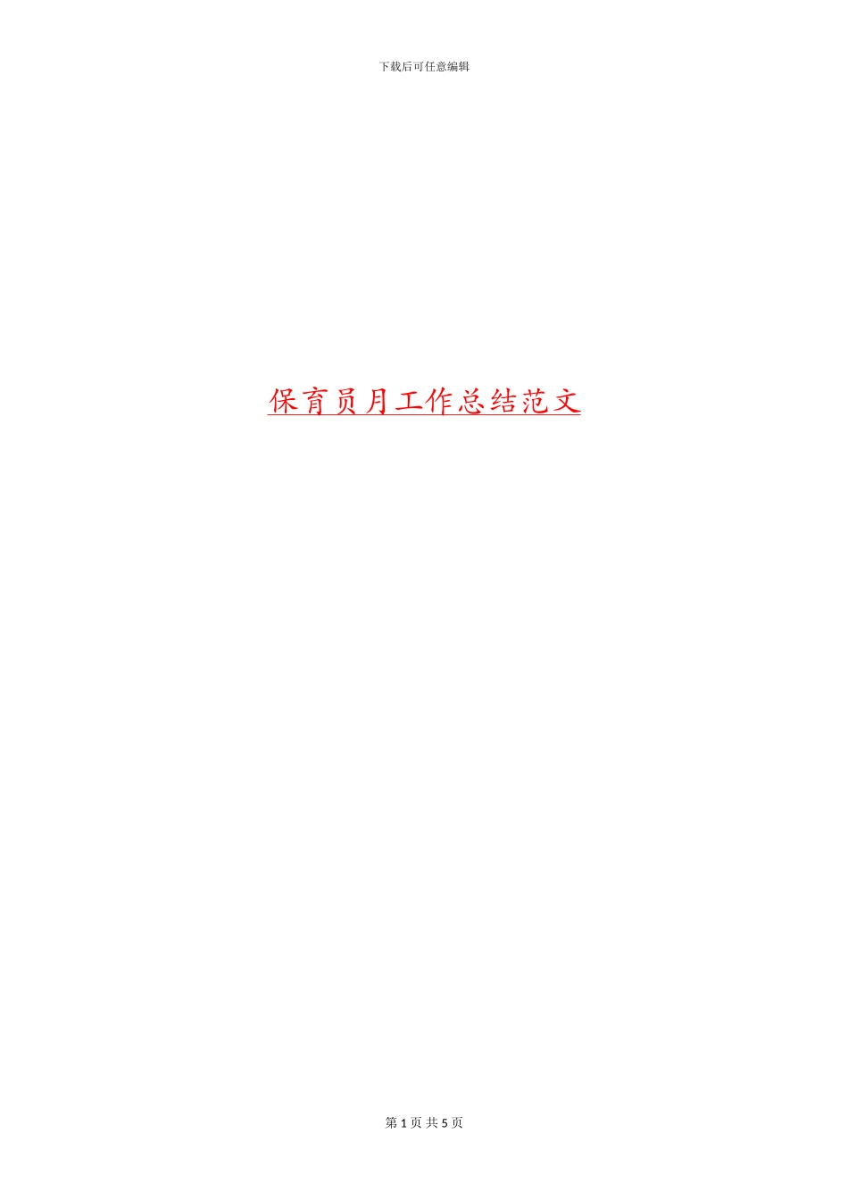 保育员月工作总结范文_第1页