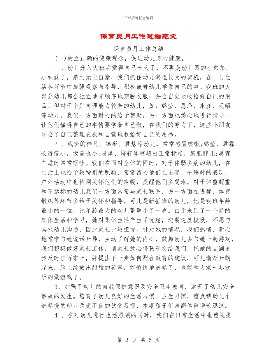 保育员月工作总结范文_第2页