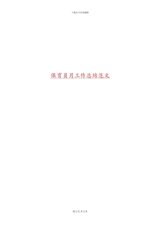 保育员月工作总结范文