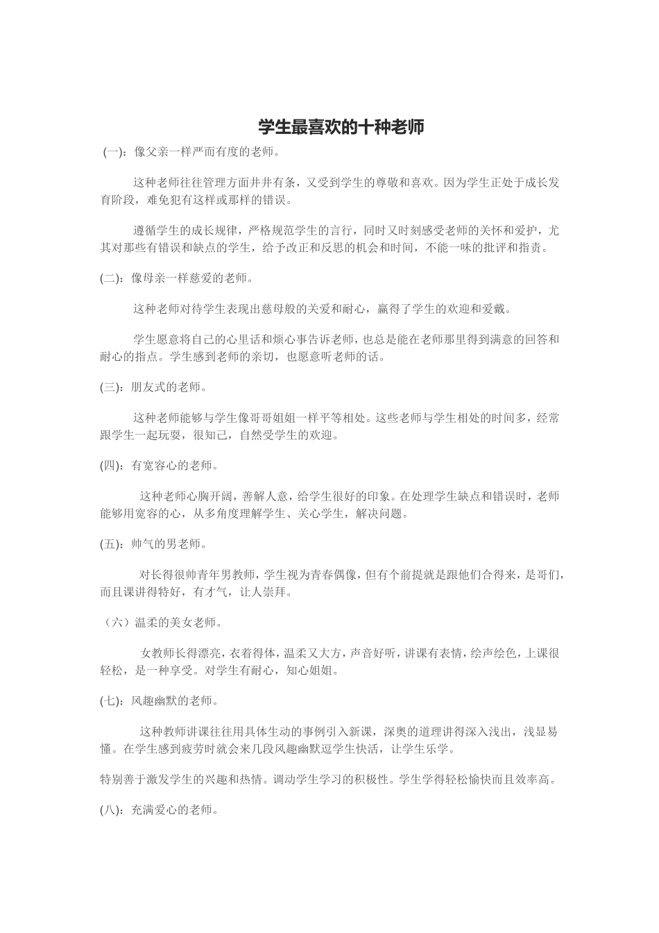学生最喜欢的十种老师_第1页