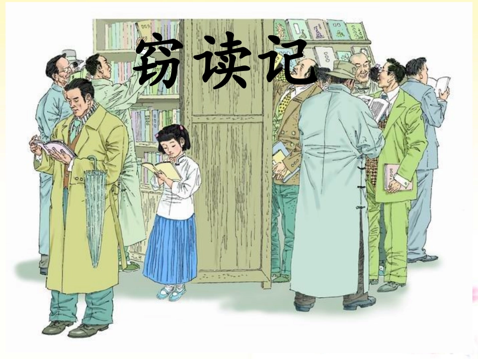 11.窃读记_第2页