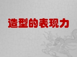 第1课-造型的表现力