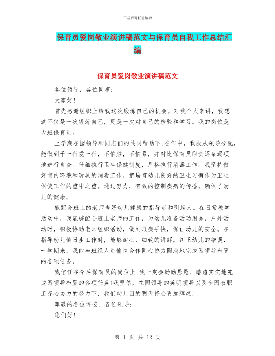 保育员爱岗敬业演讲稿范文与保育员自我工作总结汇编_第1页