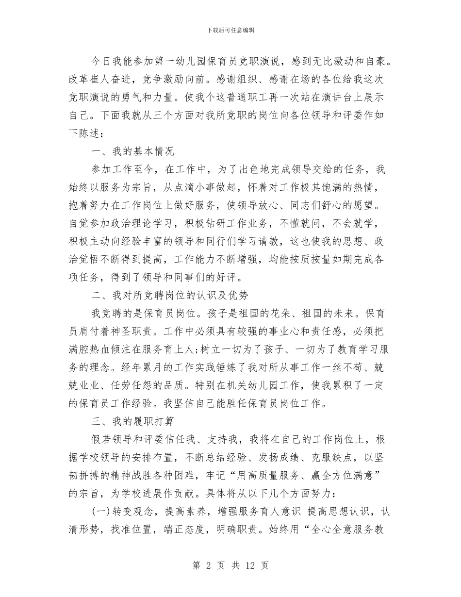 保育员爱岗敬业演讲稿范文与保育员自我工作总结汇编_第2页