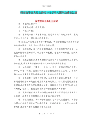 保育院毕业典礼主持词与儿子幼儿园毕业感言汇编