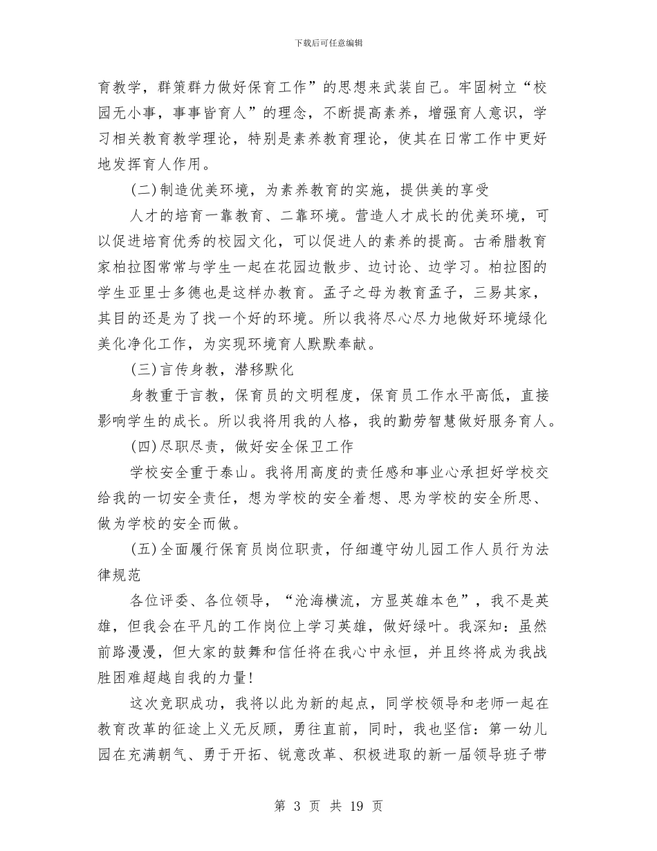 保育员爱岗敬业演讲稿范文与保育员竞聘演讲稿汇编_第3页