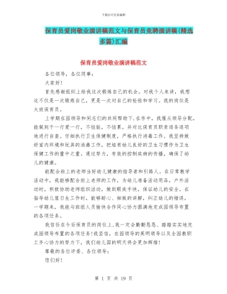 保育员爱岗敬业演讲稿范文与保育员竞聘演讲稿汇编