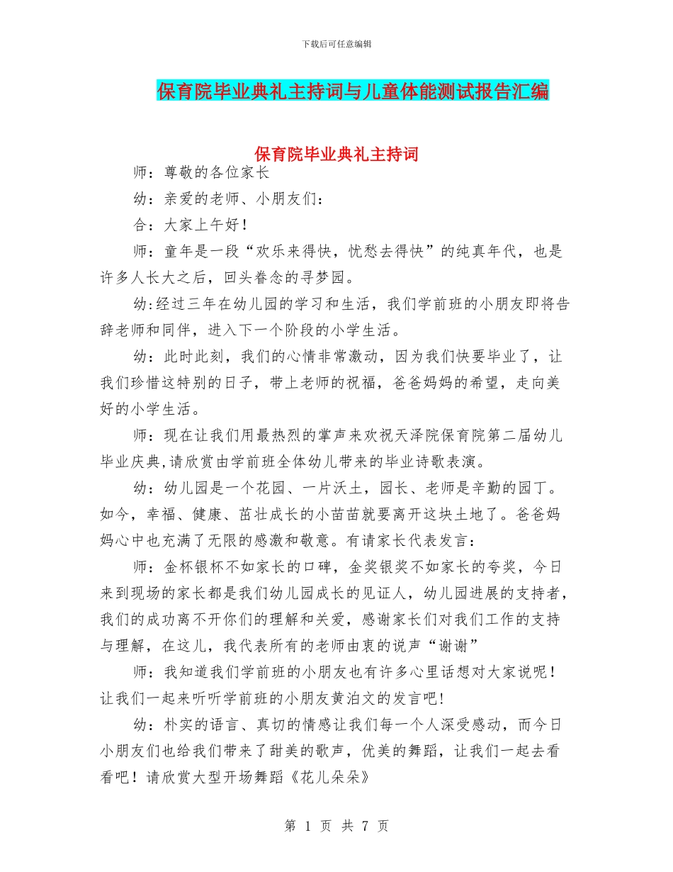 保育院毕业典礼主持词与儿童体能测试报告汇编_第1页
