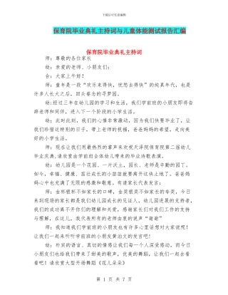 保育院毕业典礼主持词与儿童体能测试报告汇编