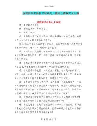 保育院毕业典礼主持词与儿童亲子游戏大全汇编