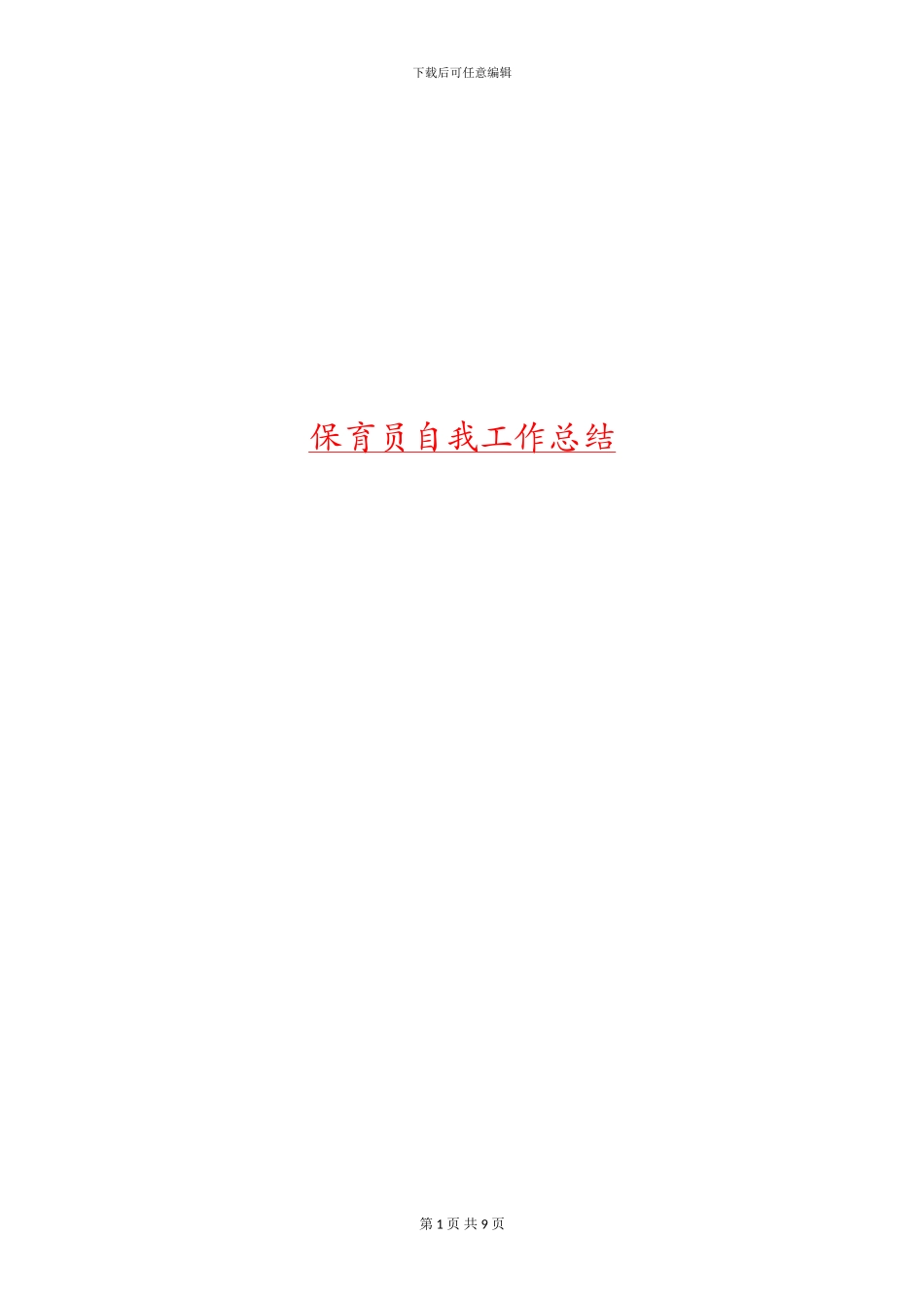 保育员自我工作总结_第1页