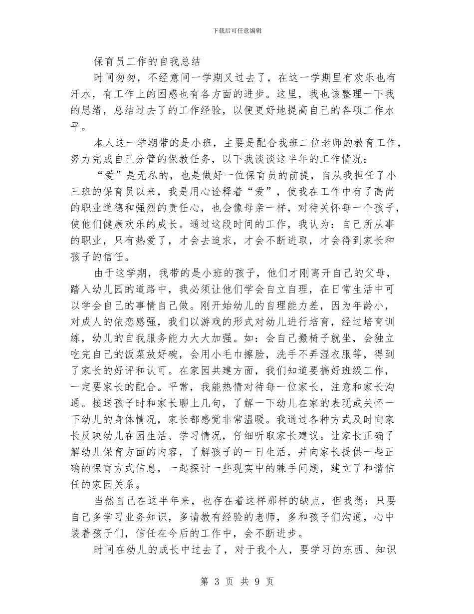 保育员自我工作总结_第3页