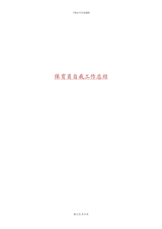 保育员自我工作总结