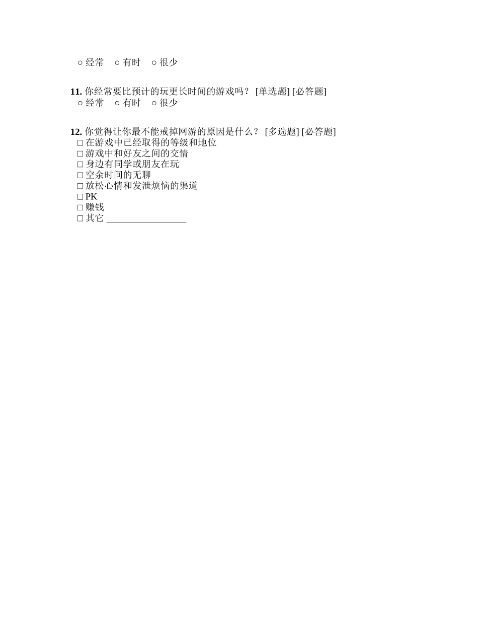 中职学生网络游戏调查问卷[复制]_第2页