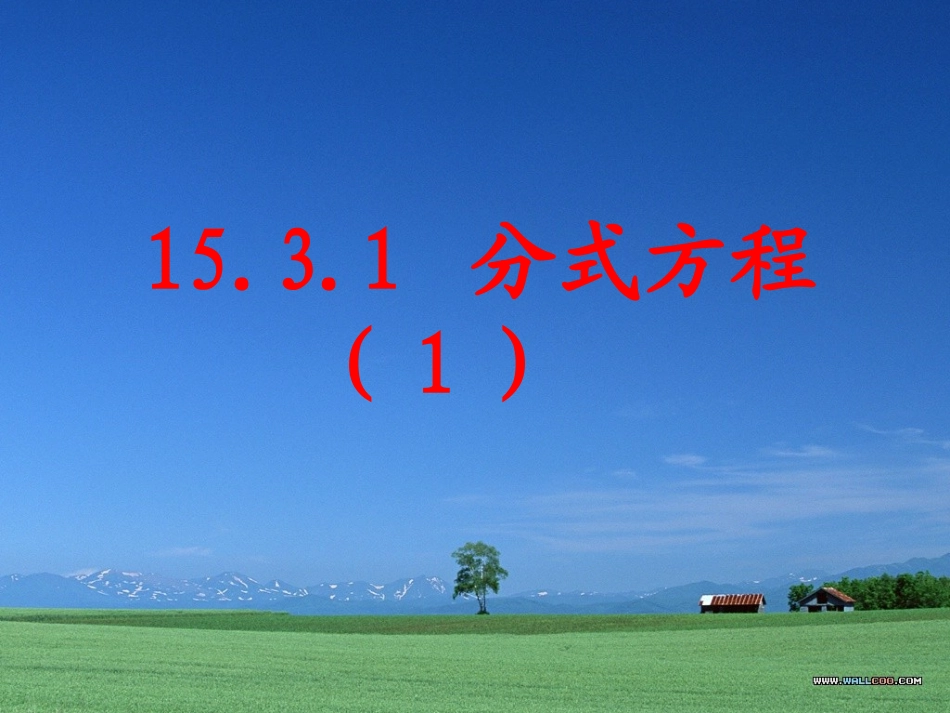 1531分式方程(1)_第1页