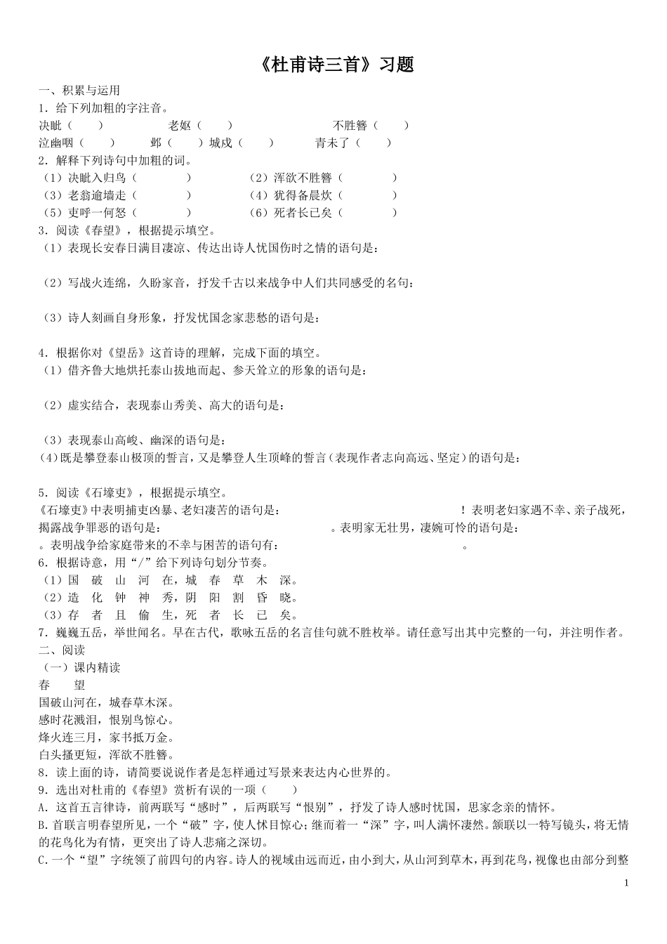 《杜甫诗三首》习题1_第1页