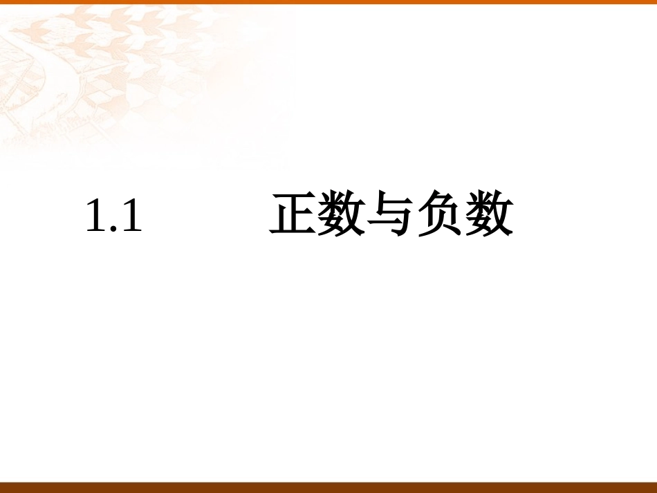 1.1正数与负数.1正负数_第1页