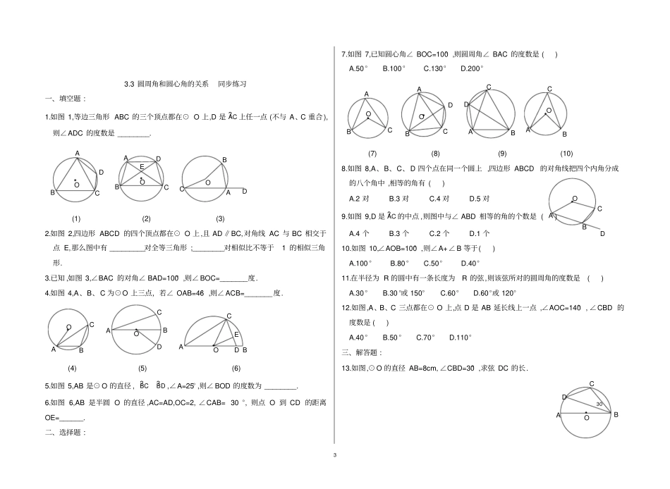 九年级数学圆周角和圆心角的关系练习题_第3页