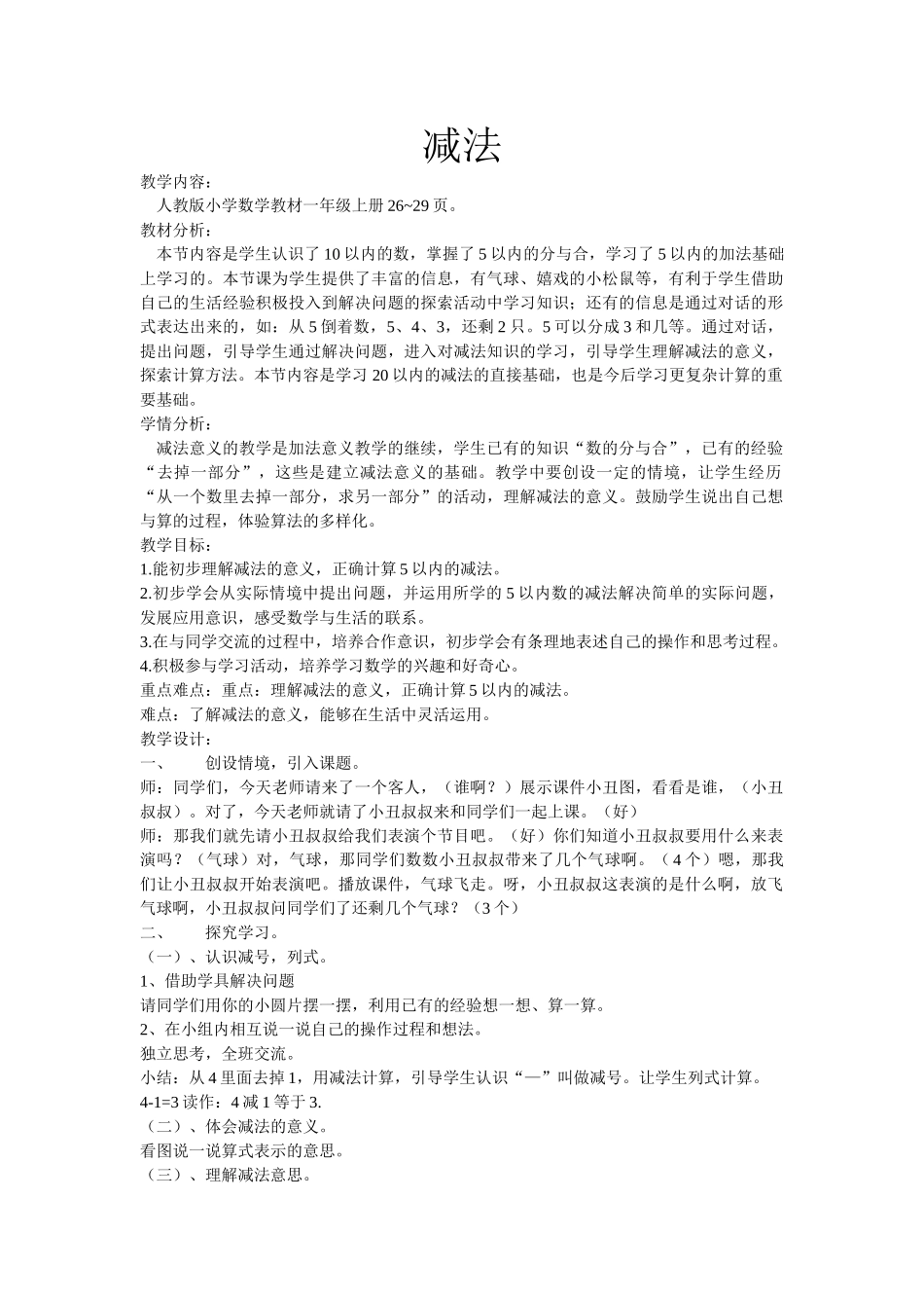 小学数学人教2011课标版一年级减法-(4)_第1页