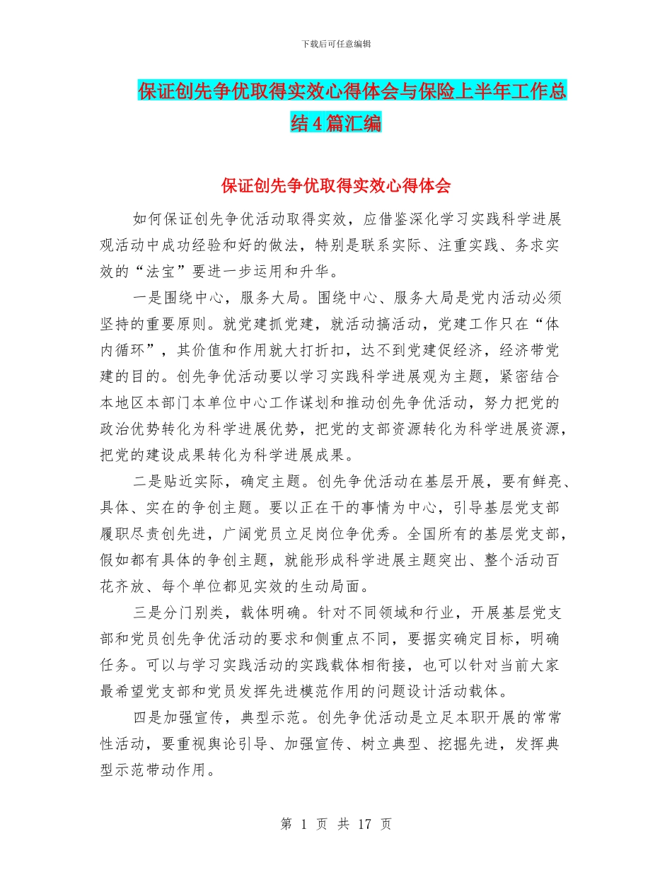 保证创先争优取得实效心得体会与保险上半年工作总结4篇汇编_第1页