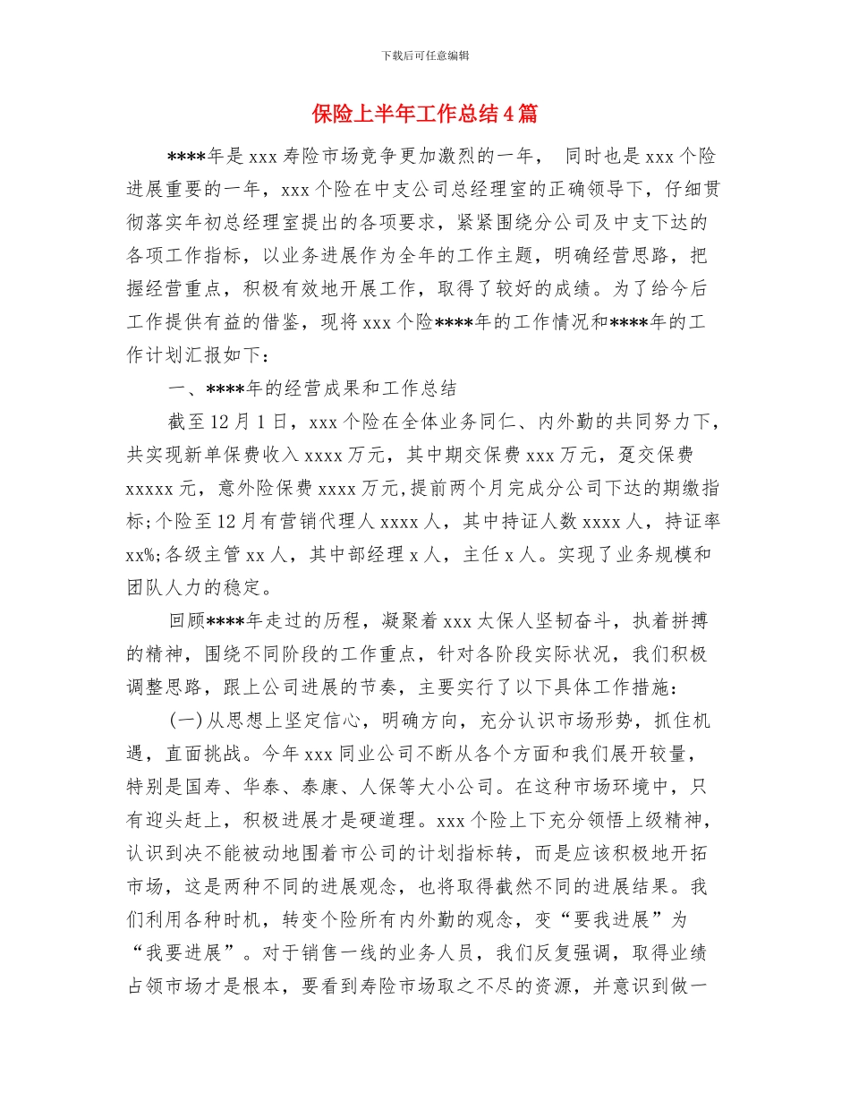 保证创先争优取得实效心得体会与保险上半年工作总结4篇汇编_第3页