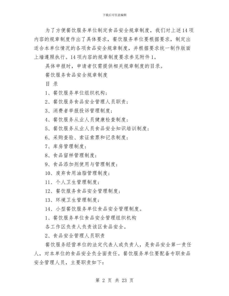 保证食品安全的规章制度2篇与保险业提高行风建设方案汇编_第2页
