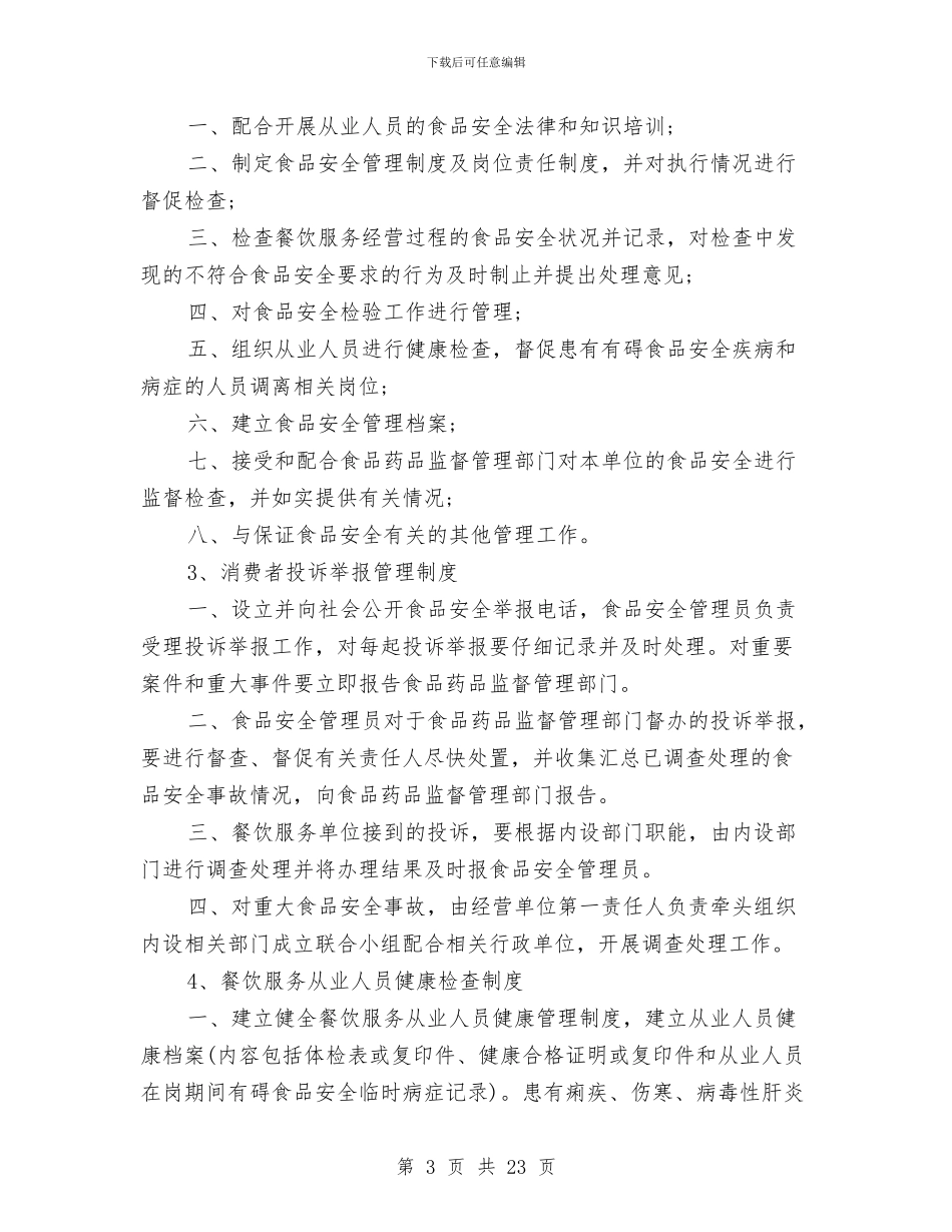 保证食品安全的规章制度2篇与保险业提高行风建设方案汇编_第3页