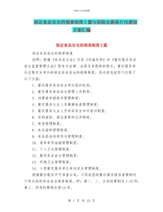 保证食品安全的规章制度2篇与保险业提高行风建设方案汇编