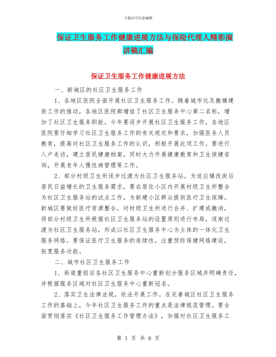 保证卫生服务工作健康发展方法与保险代理人精彩演讲稿汇编_第1页