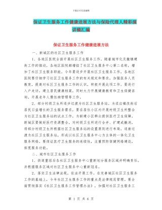 保证卫生服务工作健康发展方法与保险代理人精彩演讲稿汇编